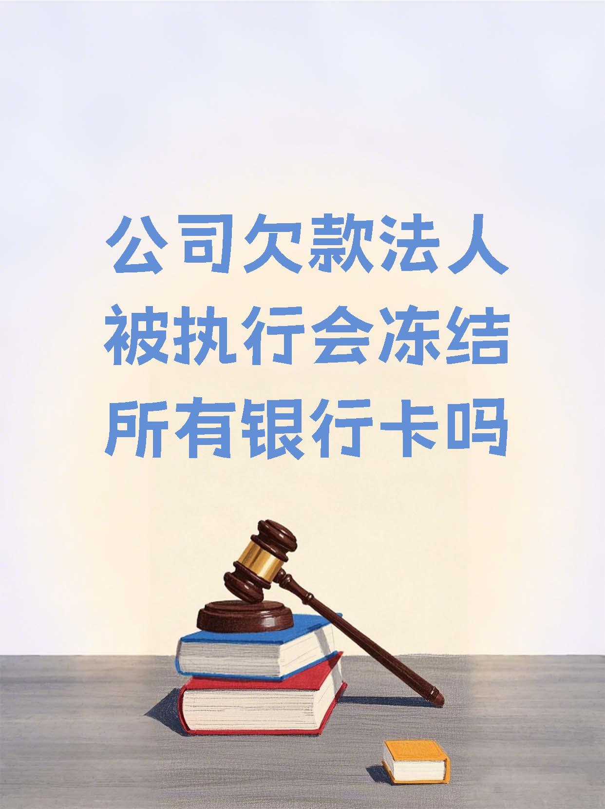 怒江最新法院执行医保卡会被冻结吗方法分析(最方便真实的怒江法院会不会冻结医保卡方法)