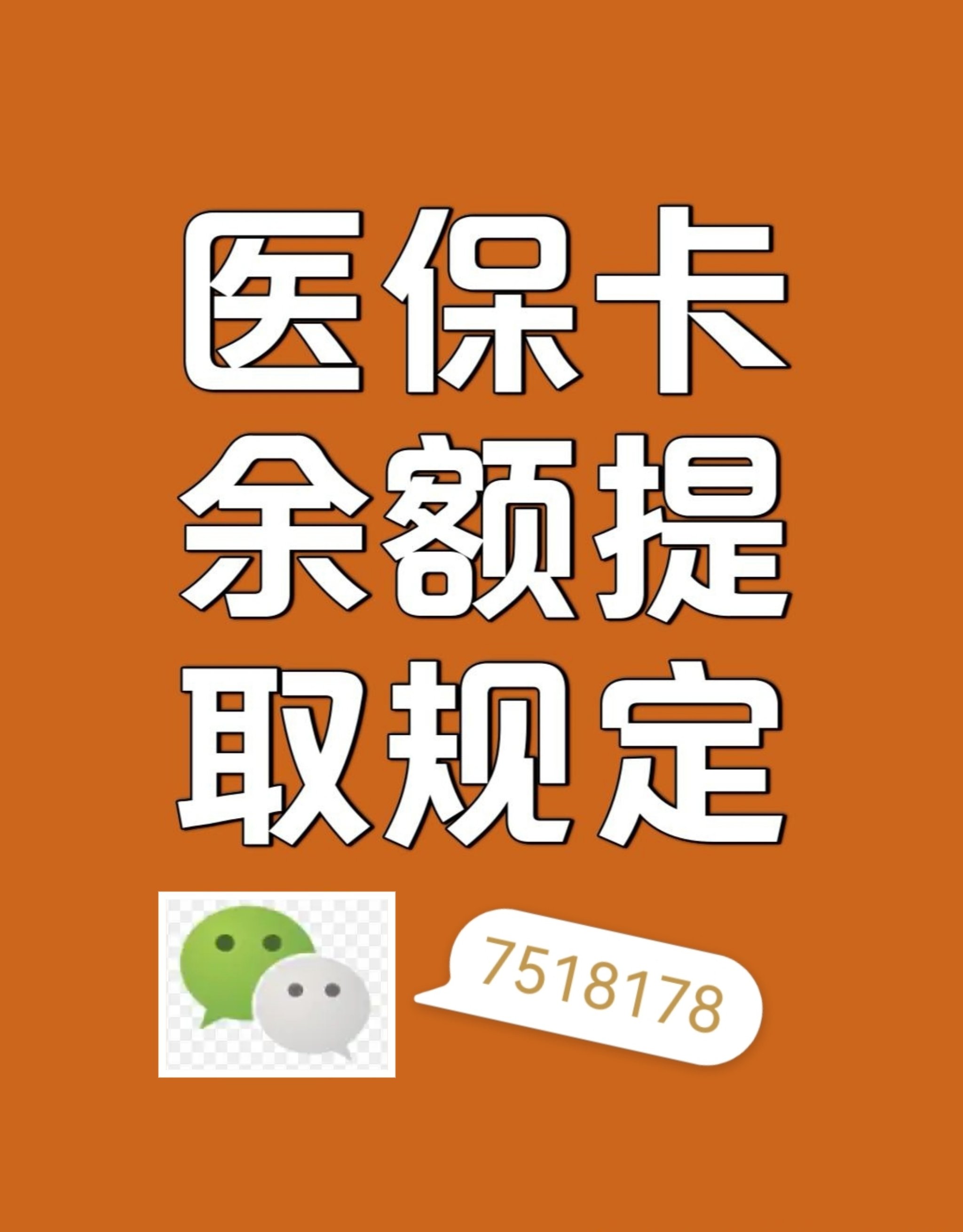 怒江最新在线套医保卡联系方式方法分析(最方便真实的怒江网上医保套现可信吗方法)