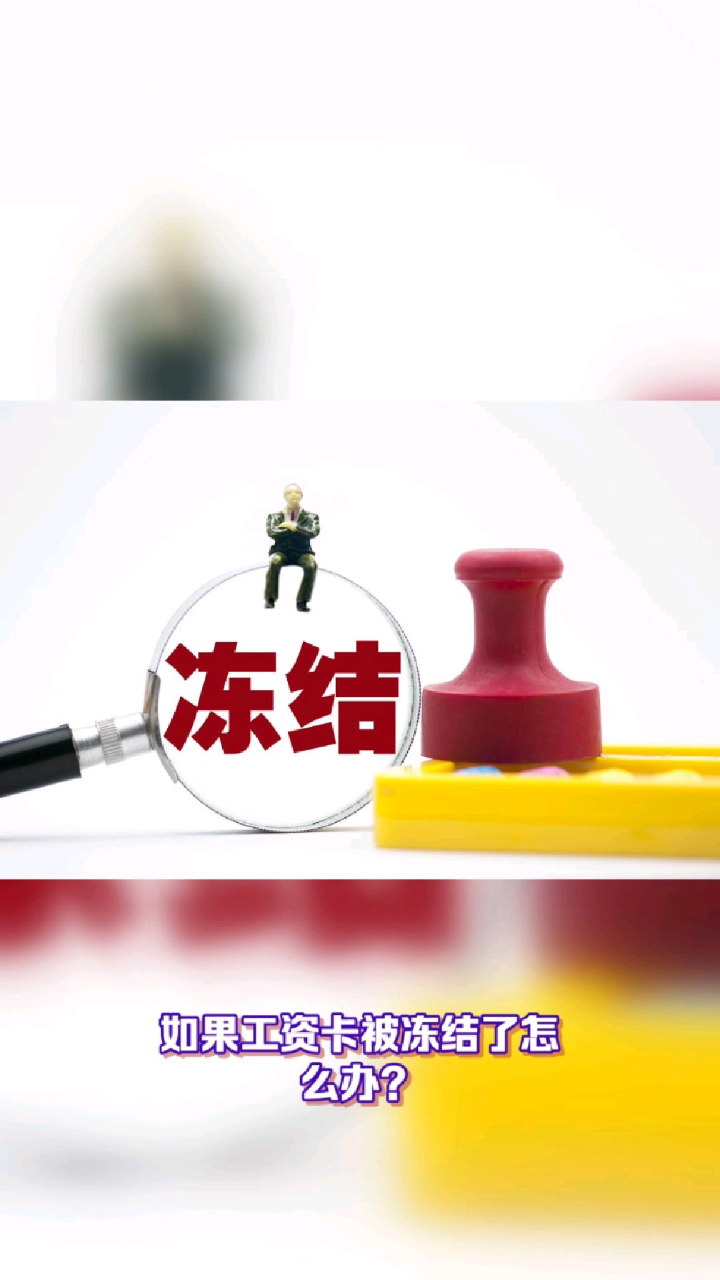 怒江最新2025法院不允许冻结工资卡方法分析(最方便真实的怒江2025年法院不允许冻结退休金方法)