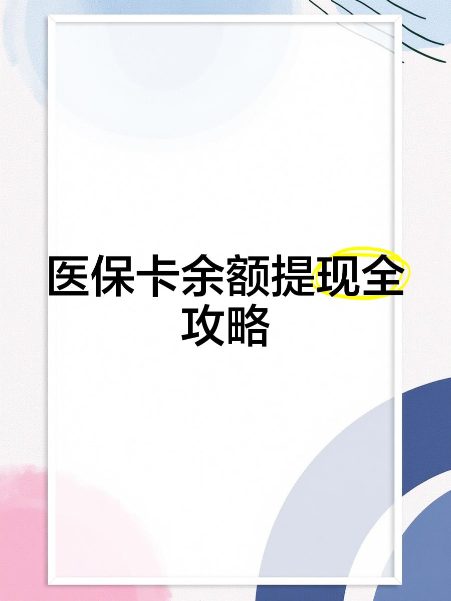 怒江最新医保卡余额提现方法方法分析(最方便真实的怒江医保卡余额提现方法是什么方法)