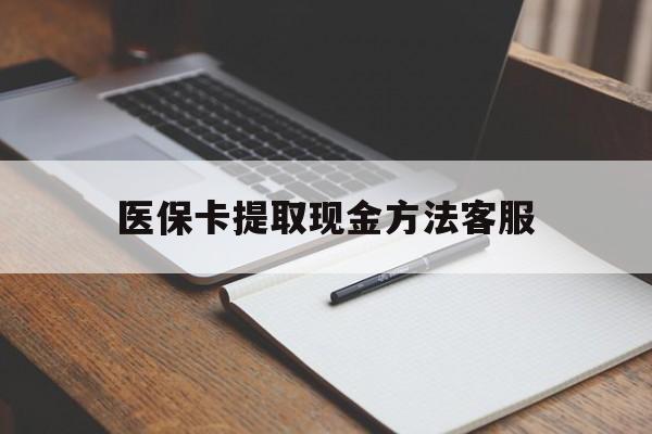 怒江最新医保卡提取现金方法客服方法分析(最方便真实的怒江医保卡提取现金方法客服电话查询方法)