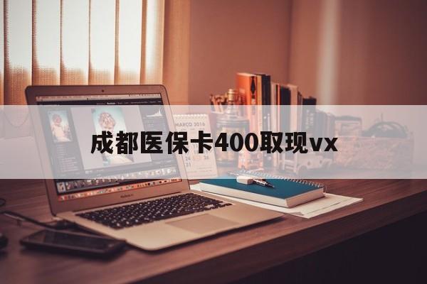 怒江最新成都医保卡400取现vx方法分析(最方便真实的怒江急用钱套医保卡联系方式方法)