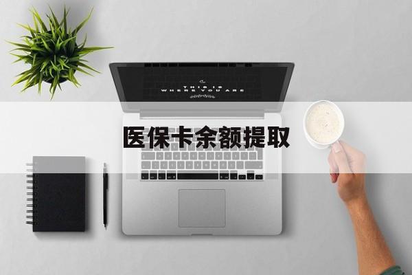 怒江最新医保卡余额提取方法分析(最方便真实的怒江医保卡余额提取需要什么材料方法)