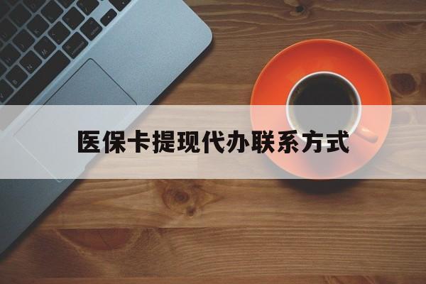 怒江最新医保卡提现代办联系方式方法分析(最方便真实的怒江医保卡提现代办联系方式广州方法)