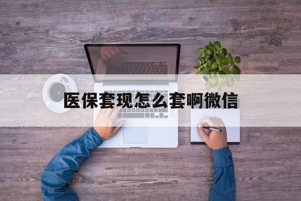怒江最新医保套现怎么套啊微信方法分析(最方便真实的怒江医保怎么套现有什么危害方法)