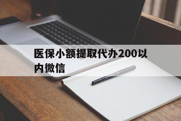 怒江最新医保小额提取代办200以内微信方法分析(最方便真实的怒江医保小额提取代办200以内微信可以吗方法)