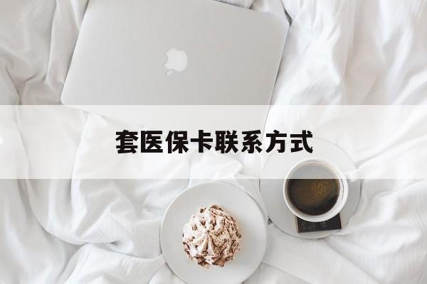 怒江最新套医保卡联系方式方法分析(最方便真实的怒江套医保卡联系方式怎么写方法)
