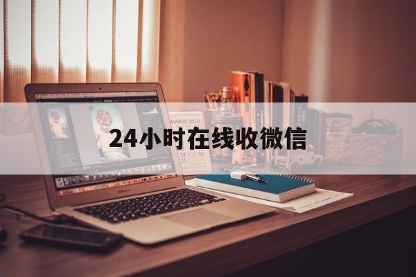 怒江最新24小时在线收微信方法分析(最方便真实的怒江24小时在线收微信号方法)