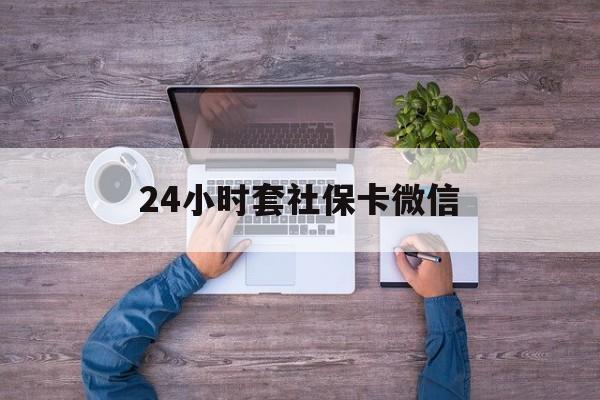 怒江最新24小时套社保卡微信方法分析(最方便真实的怒江微信刷社保卡方法)