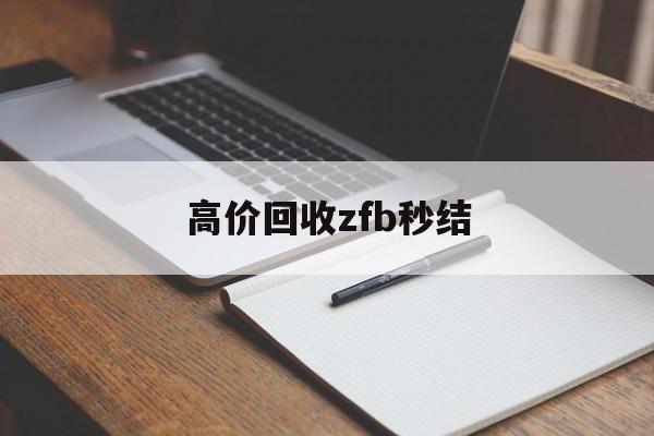 怒江最新高价回收zfb秒结方法分析(最方便真实的怒江回收vx号秒结联系方式方法)