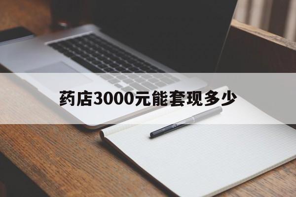 怒江最新药店3000元能套现多少方法分析(最方便真实的怒江急用钱如何提取医保卡里的钱方法)