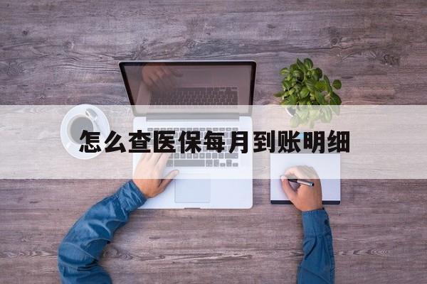 怒江最新怎么查医保每月到账明细方法分析(最方便真实的怒江医保卡每月打入金额怎么查询方法)