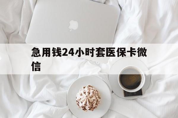 怒江最新急用钱24小时套医保卡微信方法分析(最方便真实的怒江有没有套现医保卡的方法)
