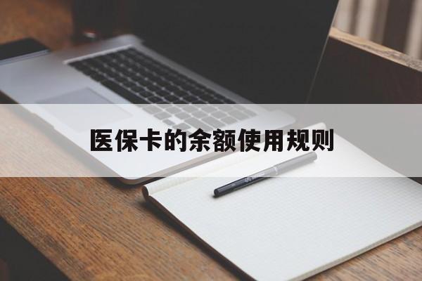 怒江最新医保卡的余额使用规则方法分析(最方便真实的怒江医保卡的医疗账户余额是怎么用方法)