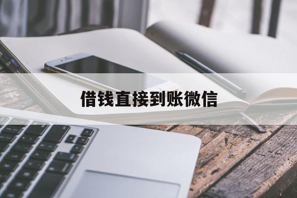 怒江最新借钱直接到账微信方法分析(最方便真实的怒江借钱直接到账微信可以吗方法)