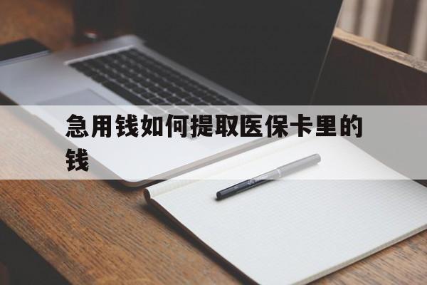 怒江最新急用钱如何提取医保卡里的钱方法分析(最方便真实的怒江医保卡的钱转入微信余额方法)