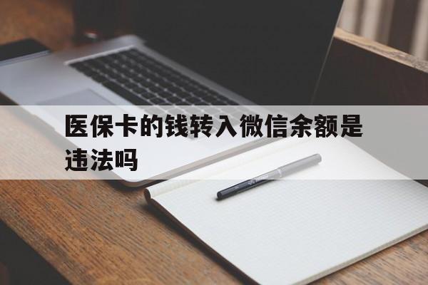 怒江最新医保卡的钱转入微信余额是违法吗方法分析(最方便真实的怒江医保卡的钱转入微信余额是违法吗安全吗方法)