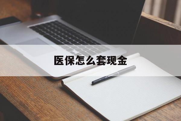 怒江最新医保怎么套现金方法分析(最方便真实的怒江医保卡怎么样套现金方法)