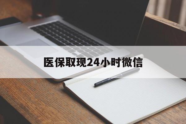 怒江最新医保取现24小时微信方法分析(最方便真实的怒江医保取现24小时微信成都方法)