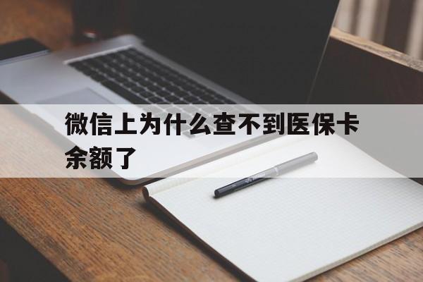 怒江最新微信上为什么查不到医保卡余额了方法分析(最方便真实的怒江微信上为什么查不到医保卡余额了呢方法)