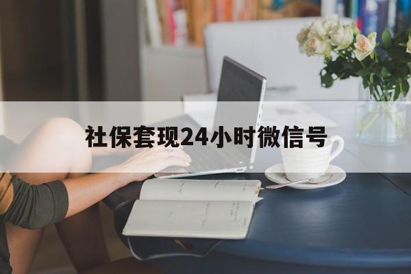 怒江最新社保套现24小时微信号方法分析(最方便真实的怒江社保卡套现有什么办法微信方法)