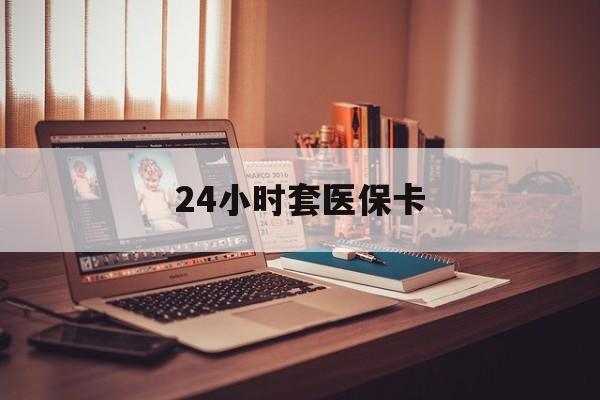 怒江最新24小时套医保卡方法分析(最方便真实的怒江24小时套医保卡成都方法)